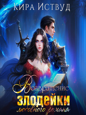 cover image of Возвращение злодейки любовного романа